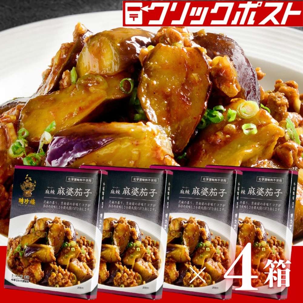 【クリックポスト便】麻辣麻婆茄子（マーラーマーボーナス）4個セット 聘珍樓 聘珍楼 炒め物 中華だし