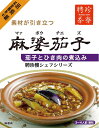 ●麻婆茄子　[マーボナス] 横浜中華街　聘珍樓　[へいちんろう] 　シェフシリーズ(05P04Jul15)