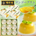マンゴー プリン(HPT-9M) 母の日 父の日 お中元 お誕生日 内祝 御祝 ギフト プレゼント マンゴー プリン 常温 新マンゴープリン 9個 デザート セ...