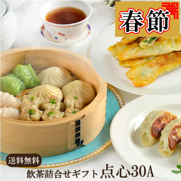 ★春節特別セット★ ベストセレクト点心 30A | 送料無料 小籠包 贈り物 食べ物 高級 年末年始 ギフト 出産 内祝 プレゼント 横浜 中華街 お土産 中華 惣菜 中華惣菜 お取り寄せ グルメ 高級 贈り物 食品 聘珍樓へいちんろう横浜中華街 聘珍楼 惣菜 肉まん 詰め合わせ ギフト