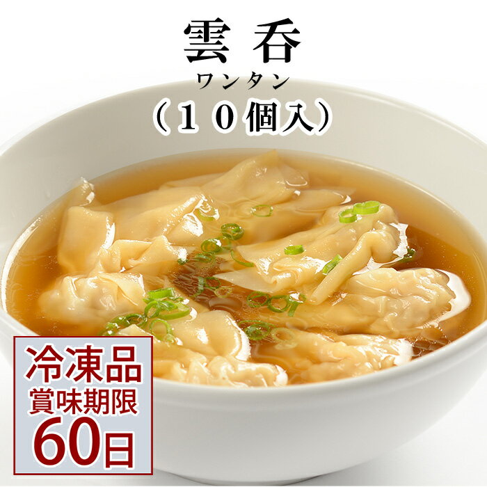 聘珍樓 惣菜 ワンタン（雲呑） 【冷凍】聘珍樓点心10ヶ入 | 飲茶 点心 中華惣菜 中華街 聘珍樓 聘珍楼 贈り物 高級 出産 内祝 横浜 お土産 御歳暮 お取り寄せ