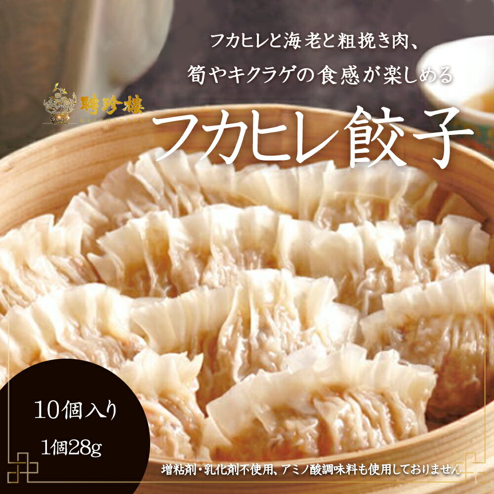 聘珍樓 惣菜 ふかひれ入り餃子 [ フカヒレ ギョウザ ]10ヶ入| 内祝 お返し ギフト プレゼント横浜 中華街 聘珍樓 聘珍楼 ギョウザ 点心 飲茶 横浜中華街 お土産 中華 中華料理 惣菜 中華惣菜 お取り寄せグルメ