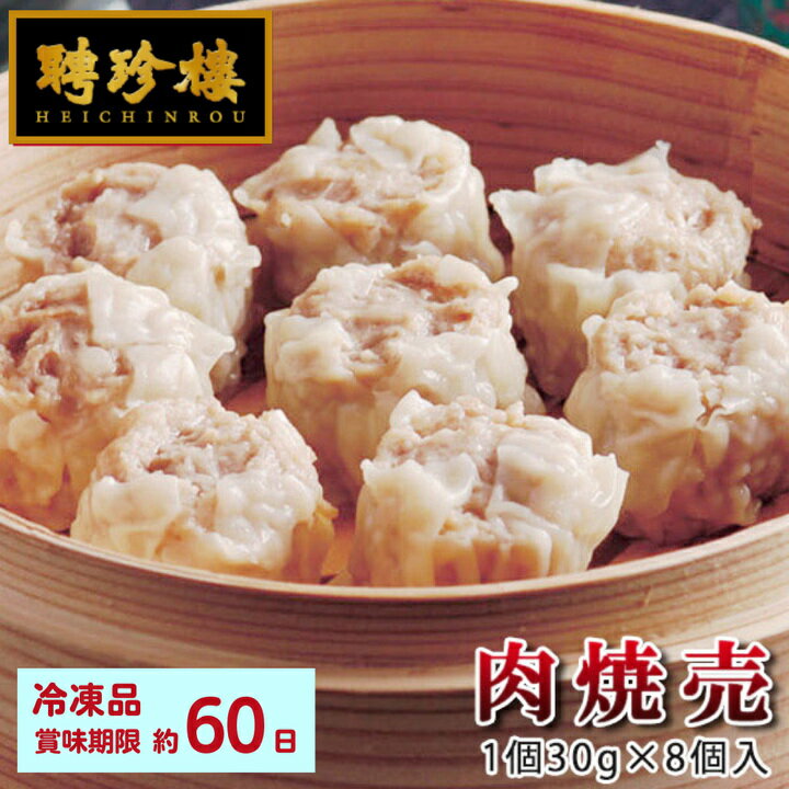 肉焼売（8ヶ入） 【冷凍】 焼売 し