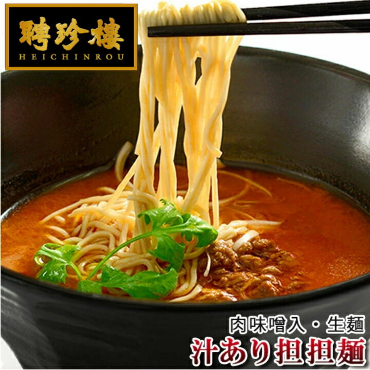 汁あり担担麺 （ 生麺 タレ 具入）横浜中華街 聘珍樓 聘珍楼 | 敬老の日 父の日 担々麺 坦々麺 ラーメン