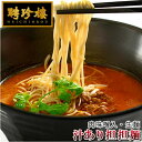 汁あり担担麺 （ 生麺 タレ 具入）