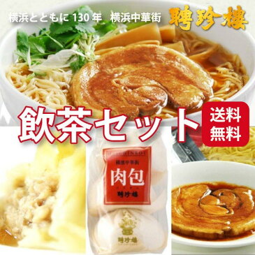 【送料無料】 【楽ギフ】 飲茶 セット チャーシュー麺 小籠包 肉まん にくまん 生麺 | 点心 ラーメン 飲茶 焼豚 横浜中華街 お土産 中華 中華料理 惣菜 中華惣菜 お中元 父の日 お取り寄せ お取り寄せグルメ 高級 熨斗 のし ギフト 贈り物 食品 お祝い お礼 出産祝い 内祝い