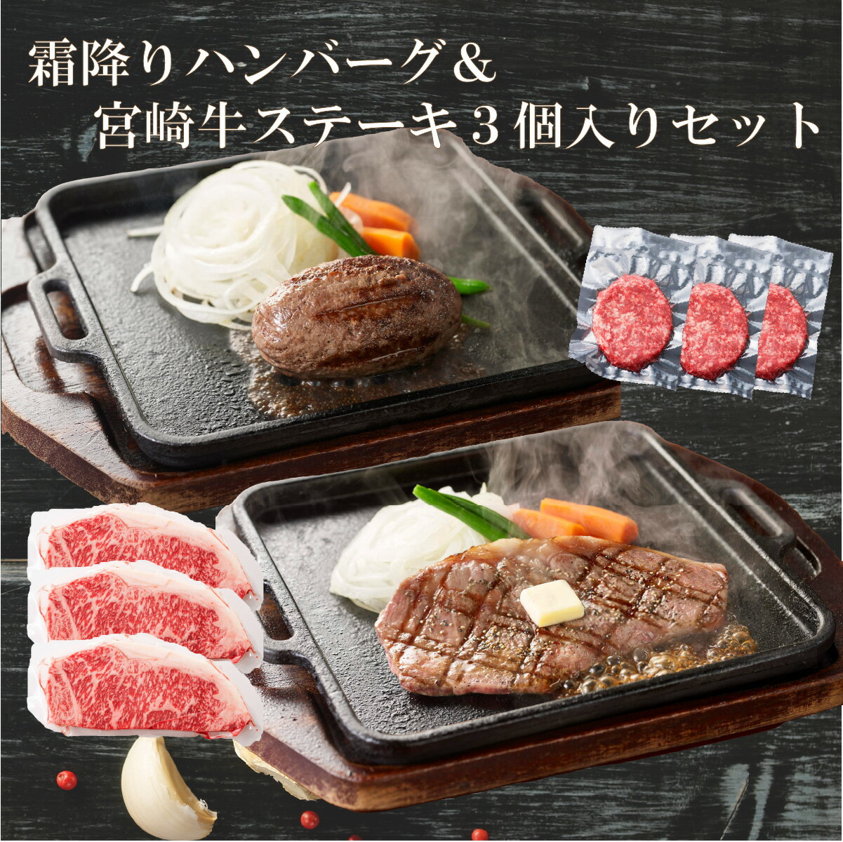 「霜降りハンバーグ&宮崎牛セット」 2個ずつ / 3個ずつ 80g or 150g タレ付き 小分け 牛100% 平家の郷 国産牛 お歳暮…