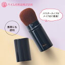 【ハイム化粧品 公式】 フェイスブラシ フェイスパウダー用 スライド式 人工毛 コンパクト 携帯用 メイク直し メイクブラシ