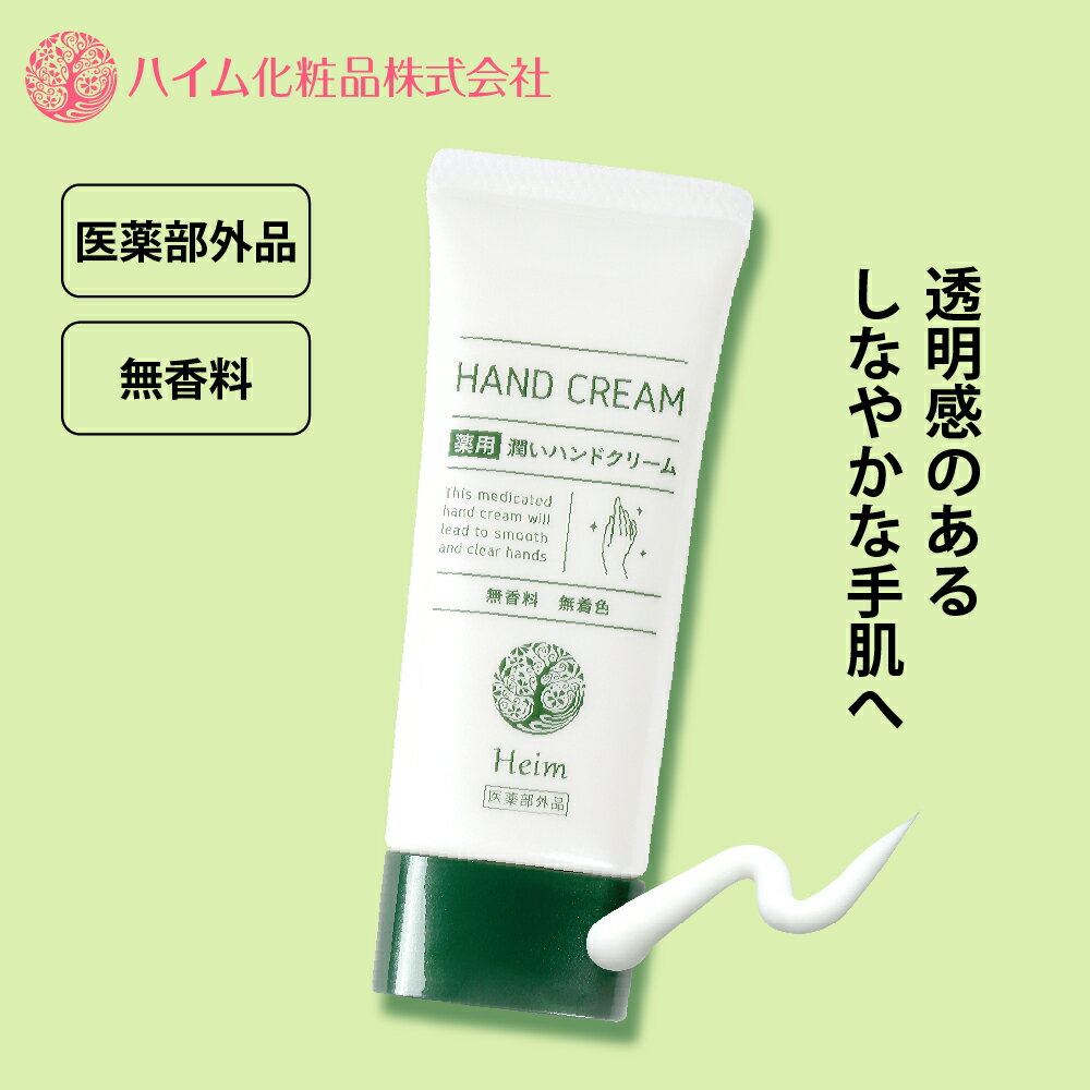 【ハイム化粧品 公式】 薬用潤いハンドクリームWH 60g 薬用 ハンドクリーム 無香料 無着色 尿素 グリチルリチン酸ジカリウム 乾燥 ハンドケア 保湿のサムネイル