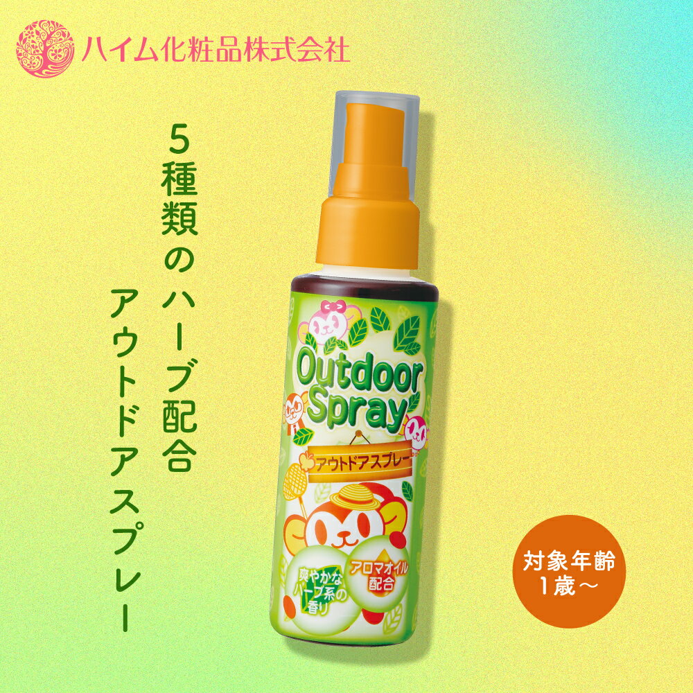 【ハイム化粧品 公式】 ハイム チャイルド アウトドアスプレー 対象年齢1歳〜 からだ用 子供用 キャンプ アウトドア 公園 おでかけ スプレー ハーブ配合