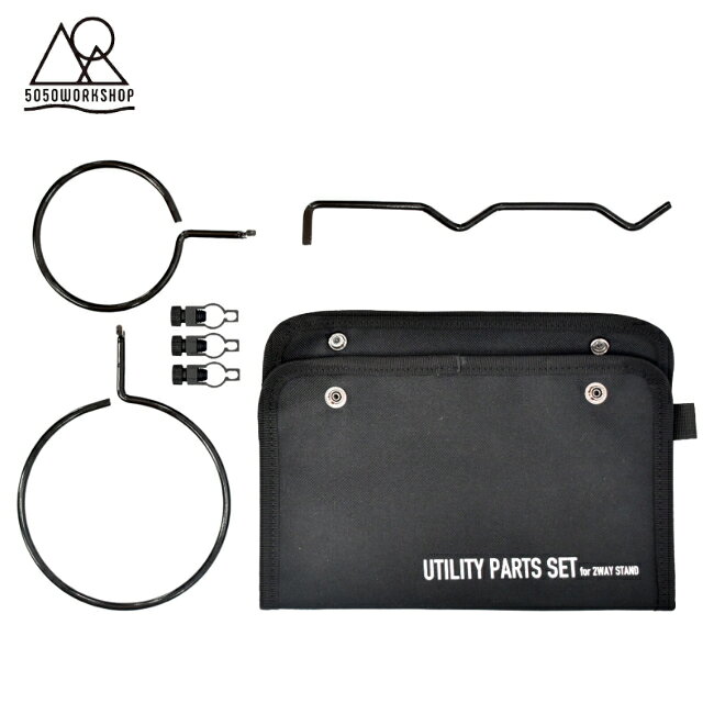 5050ワークショップ 5050WORKSHOP ユーティリティーパーツセット FOR 2WAY スタンド UTILITY PARTS SET FOR 2WAY STAND キャンプ フック ハンガー
