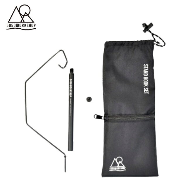 5050ワークショップ 5050WORKSHOP スタンドフックセット STAND HOOK SET アウトドア キャンプ ランタン