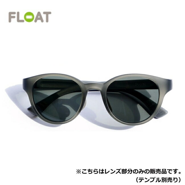 フロート FLOAT マイア グレー レンズ単品 ベースマグネット付 MAIA GRAY 偏光レンズ サングラス