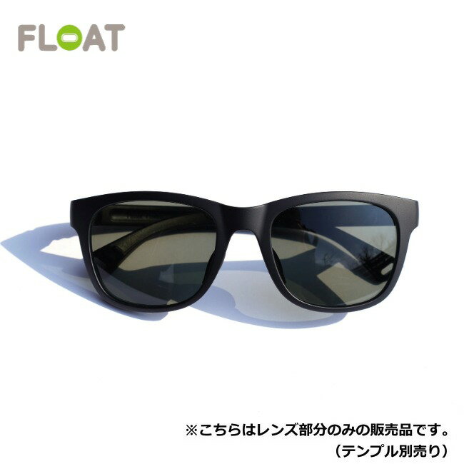 Rakuten - フロート FLOAT ローンパイン マットブラック/グレー レンズ LONE PINE MAT BLACK/GY Lens レンズ単品 サングラス 偏光レンズ 眼鏡 ベースマグネット付き