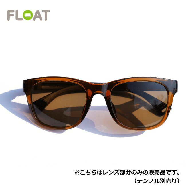 网球 - フロート FLOAT ローンパイン アンバー ブラウン LONE PINE AMBER BR レンズ単品 サングラス 偏光レンズ 眼鏡 ベースマグネット付き