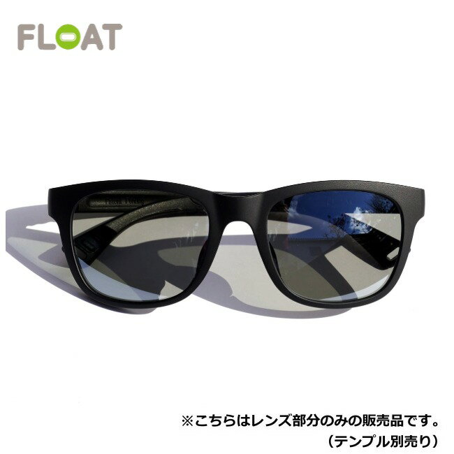 Rakuten - フロート FLOAT ローンパイン マットブラック/ライトグレー+フラッシュミラー LONE PINE MAT BLACK / Lt.GY FMR レンズ単品 サングラス 偏光レンズ 眼鏡