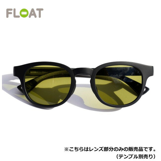 Rakuten - フロート FLOAT ライエル マットブラック/ライトグリーン LYELL MAT BLACK/Lt.GR レンズ単品 サングラス 偏光レンズ 眼鏡 ベースマグネット付き