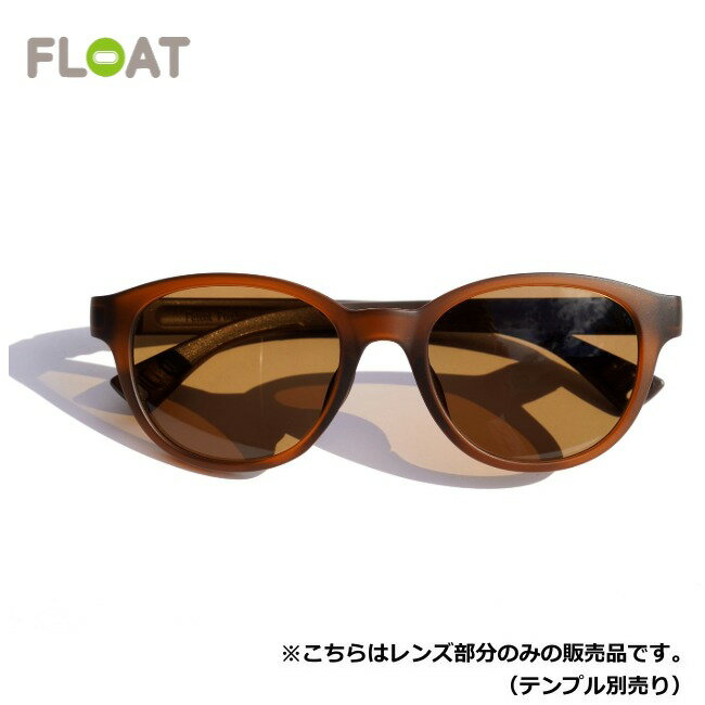 フロート FLOAT ミルブレー マットブラウン/ブラウン MILLBRAE MAT BROWN/BR レンズ単品 サングラス 偏光レンズ 眼鏡 ベースマグネット付き