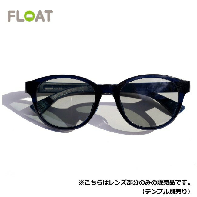 Rakuten - フロート FLOAT ミルブレー ネイビー/ライトグレー MILLBRAE NAVY/Lt.GY レンズ単品 サングラス 偏光レンズ 眼鏡 ベースマグネット付き