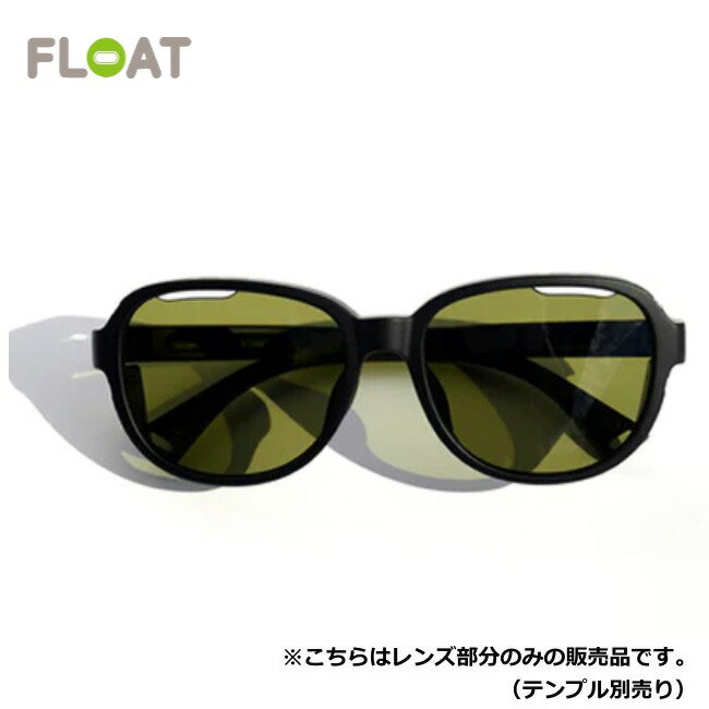 Rakuten - フロート FLOAT シエラ マットブラック/ライトグリーン SIERRA MAT BLACK/Lt.GR レンズ単品 サングラス 偏光レンズ 眼鏡 ベースマグネット付き