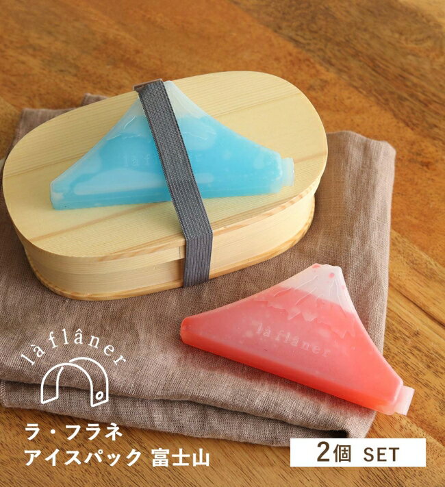 富士山の形をしたハードタイプのミニ保冷剤。 ブルー/レッドの2個セット。 お弁当の持ち運び時の温度管理にぴったりなハードタイプのミニ保冷剤(0℃タイプ)です。 【0℃タイプとは？】 一般的なマイナス温度の保冷剤と異なり、食品を凍らせずに適温で冷却できるのが特徴です。 ご飯やおかずの食感を損なわず、冷えすぎによる味の変化を防ぎます。 お弁当に使用する際は、ゴムバンドでお弁当箱の上に固定すると、より高い保冷効果が得られます。 また、ハードタイプのため破れる心配がなく、繰り返し使用可能。 経済的かつ環境にも優しいアイテムです。 ランチタイムの会話のきっかけになりそうな、ユニークな富士山デザイン◎ お弁当はもちろん、デザートや飲み物、アウトドアやピクニックシーンでも活躍。 ■使用方法：8時間以上冷凍し本体を凍らせてからご使用ください ■保冷力の目安：約4.5時間(※保冷バッグに入れた状態で保冷剤表面の温度を1℃未満に保つことができる目安時間です)【ラフラネ la flaner アイスパック 富士山 2個セット】 富士山の形をしたハードタイプのミニ保冷剤。 ブルー/レッドの2個セット。 お弁当の持ち運び時の温度管理にぴったりなハードタイプのミニ保冷剤(0℃タイプ)です。 【0℃タイプとは？】 一般的なマイナス温度の保冷剤と異なり、食品を凍らせずに適温で冷却できるのが特徴です。 ご飯やおかずの食感を損なわず、冷えすぎによる味の変化を防ぎます。 お弁当に使用する際は、ゴムバンドでお弁当箱の上に固定すると、より高い保冷効果が得られます。 また、ハードタイプのため破れる心配がなく、繰り返し使用可能。 経済的かつ環境にも優しいアイテムです。 ランチタイムの会話のきっかけになりそうな、ユニークな富士山デザイン◎ お弁当はもちろん、デザートや飲み物、アウトドアやピクニックシーンでも活躍。 ■使用方法：8時間以上冷凍し本体を凍らせてからご使用ください ■保冷力の目安：約4.5時間(※保冷バッグに入れた状態で保冷剤表面の温度を1℃未満に保つことができる目安時間です) 【SPEC】 ・サイズ：約 w130×d20×h67 mm ・重量：約 80g(1個あたり) ・素材：(本体)HDPE、(内容物)水98.33% 吸水ポリマーレジン1.67%