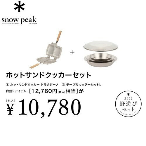 スノーピーク snow peak 野遊びセット2023 ホットサンドクッカーセット(FK-241) アウトドア キャンプ 調理器具 ホットサンド 食パン フライパン お皿のサムネイル