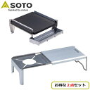 ソト SOTO ミニマル 2点セット ミニマルグリル + ミニマルワークトップ 新富士バーナー キャンプ ハイキング 鉄板 BBQ