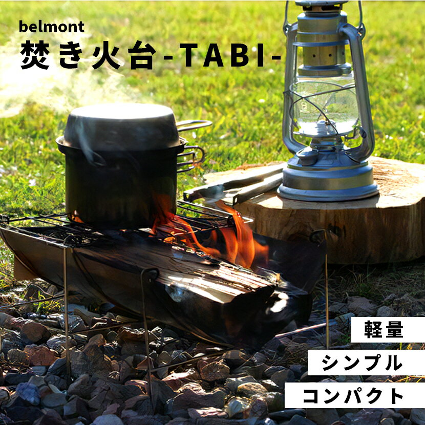 ベルモント 焚き火台 TABI (収納ケース付) 2021年新網タイプ通販格安セール情報 楽天 通販