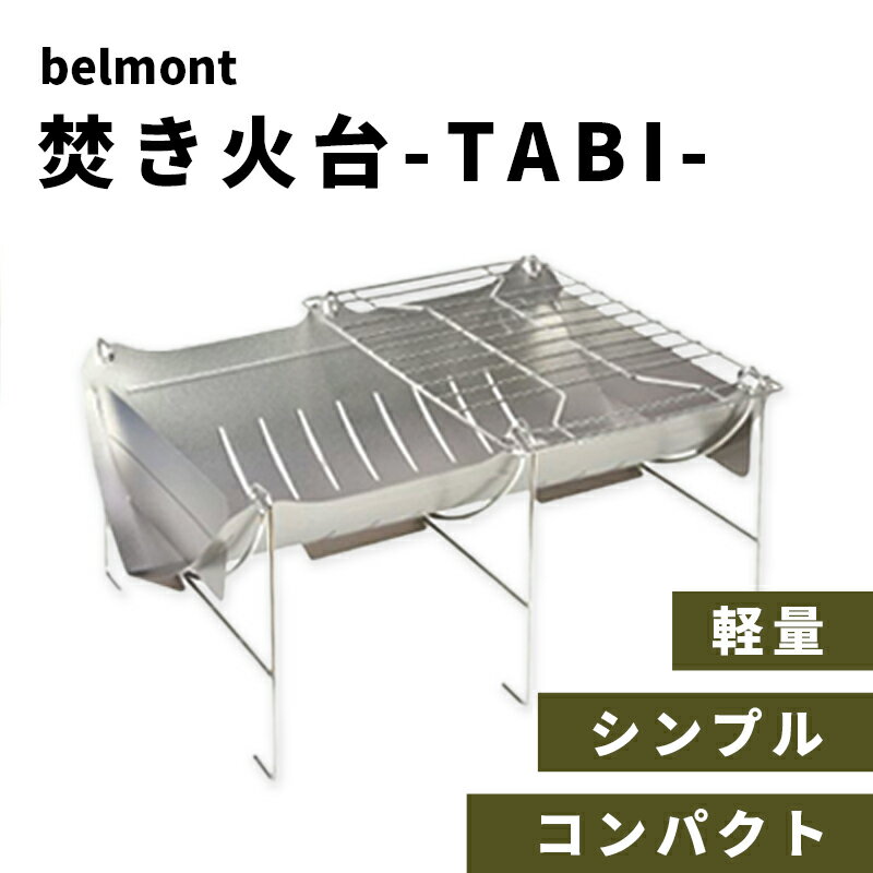 日本製】焚き火台 ベルモント belmont TABI BM-263 | aklan.lk
