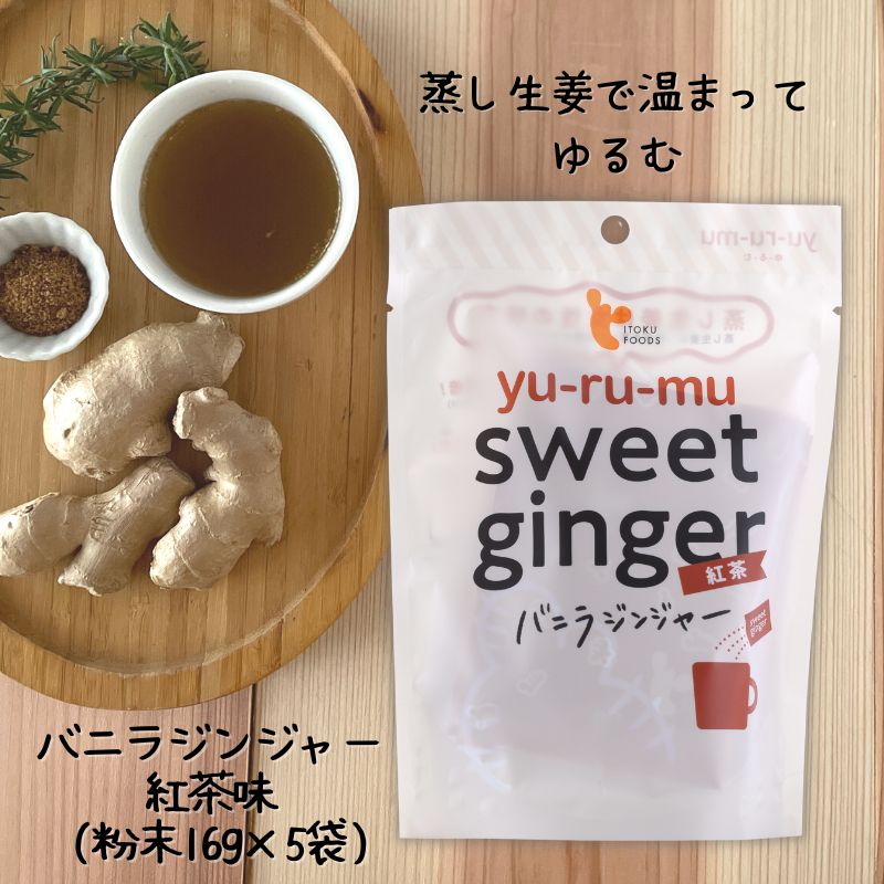 【P2倍★イベント限定】[1袋] ショウガで温活 sweet ginger 紅茶 バニラジンジャー 16g×5P入×1袋無添加 国産原料100% 高知県産有機生姜..