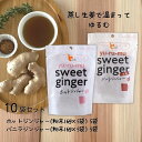 【マラソン限定P2倍】(55) [10袋] ショウガで温活 sweet ginger ホットジンジャー バニラジンジャー 16g×5P×各5袋 送料無料無添加 国産原料100% 高知県産有機生姜使用 蒸し生姜 イトク食品