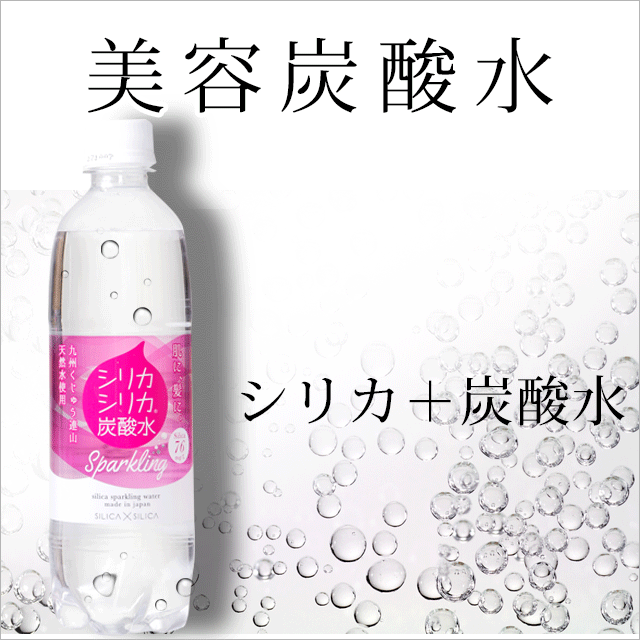 [48本] シリカシリカ炭酸水 (スパークリング) 500mL×24本入×2ケース 話題のシリカ水に炭酸をプラス オンガネジャパン 送料無料 翌日配送のサムネイル