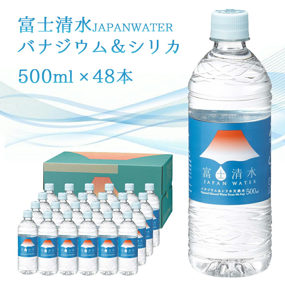 [48本] 富士清水 JAPAN WATER バナジウム＆シリカ天然水 ラベル有500ml×24本×2ケース 富士山 静岡県 お水 水 天然水 シリカ ケイ素 バナジウム ミネラル 軟水 鉱泉水 備蓄 保存水 日本製 弱アルカリ ミツウロコ 送料無料