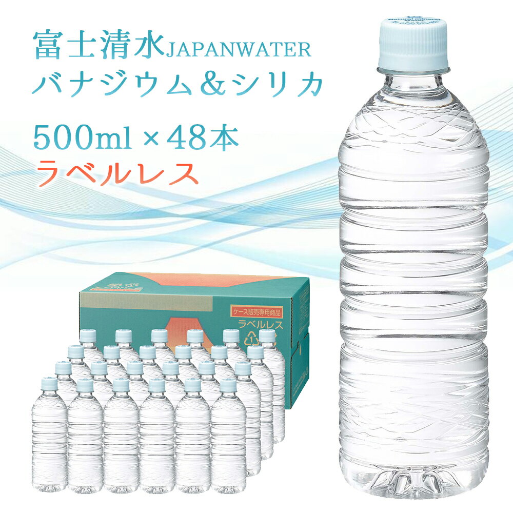 あす楽 [48本] 富士清水 JAPAN WATER バナジウム＆シリカ天然水 ラベルレス500ml×24本×2ケース 富士山 静岡県 お水 水 天然水 シリカ ケイ素 バナジウム ミネラル 軟水 鉱泉水 備蓄 保存水 日本製 弱アルカリ ミツウロコ 送料無料