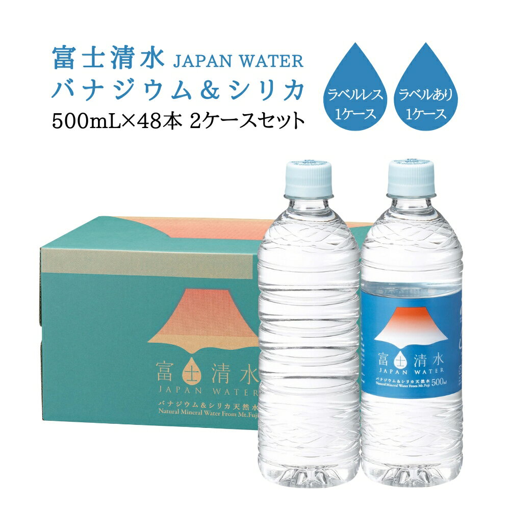 【月間MVP受賞(水・ソフトドリンク部門)】 富士清水 JAPAN WATER バナジウム＆シリカ天然水 500ml×24本×2ケースセット (ラベルあり・ラベルレス×各1ケース) 感謝特別価格商品 [48本] 数量限定 ミツウロコ 送料無料