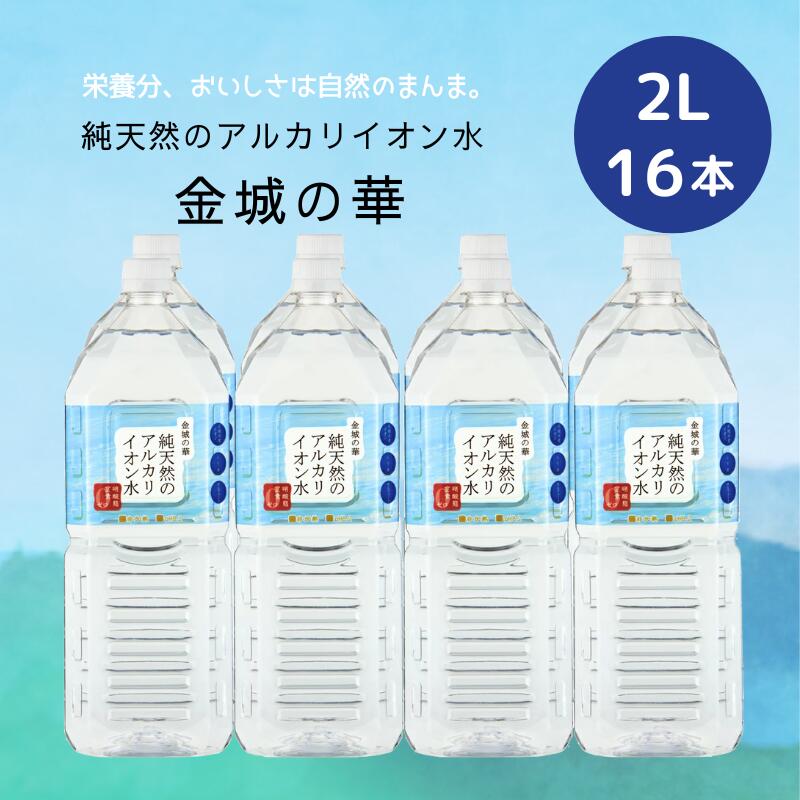 【16本】純天然のアルカリイオン水 金城の華 2L×8本×2ケース 送料無料 天然水 ナチュラルミネラルウォーター 非加熱 軟水 シリカ サルフェート 弱アルカリ性 健康 赤ちゃん 粉ミルク KFG ケイ・エフ・ジー (133)