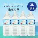 (133)純天然のアルカリイオン水 金城の華 2L×8本×1ケース 送料無料 天然水 ナチュラルミネラルウォーター 非加熱 軟水 シリカ サルフェート 弱アルカリ性 健康 赤ちゃん 粉ミルク KFG ケイ・エフ・ジー