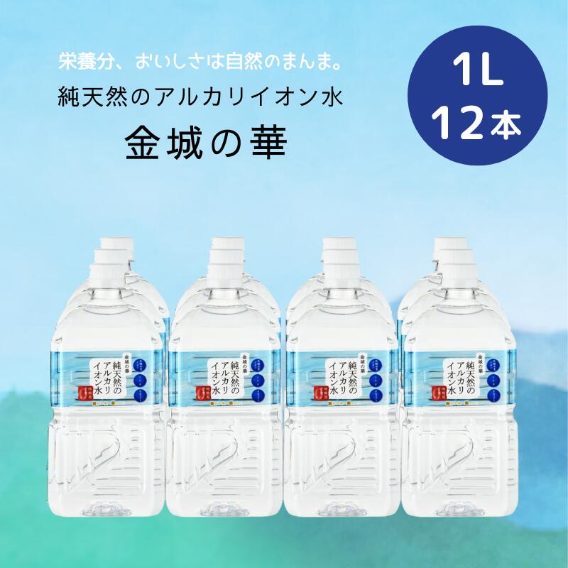 (133)[12本]純天然のアルカリイオン水 金城の華 1L×12本×1ケース 送料無料 天然水 ナチュラルミネラルウォーター 非加熱 軟水 シリカ サルフェート 弱アルカリ性 健康 赤ちゃん 粉ミルク KFG ケイ・エフ・ジー