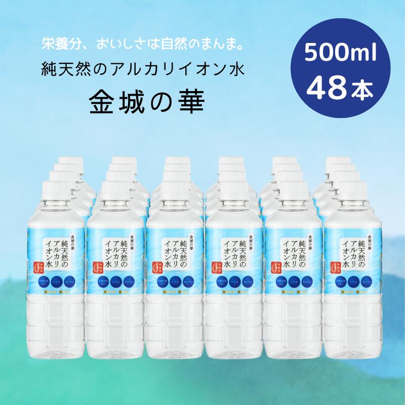 (133)[48本]純天然のアルカリイオン水 金城の華 500mL×24本×2ケース 送料無料 天然水 ナチュラルミネラルウォーター 非加熱 軟水 シリカ サルフェート 弱アルカリ性 健康 赤ちゃん 粉ミルク KFG ケイ・エフ・ジー