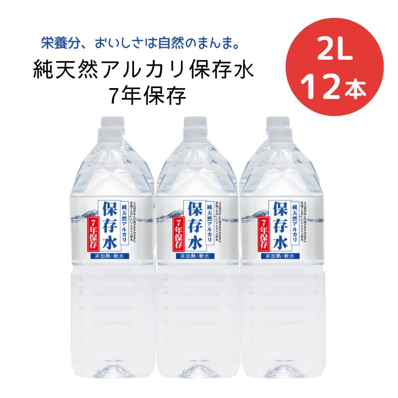 (133)[12本]純天然アルカリ保存水 7年保存 2L×6本×2ケース 送料無料 防災 備蓄水 長期保存水 天然水 ナチュラルミネラルウォーター 非加熱 軟水 シリカ サルフェート 弱アルカリ性 健康 金城の華 KFG ケイ・エフ・ジー