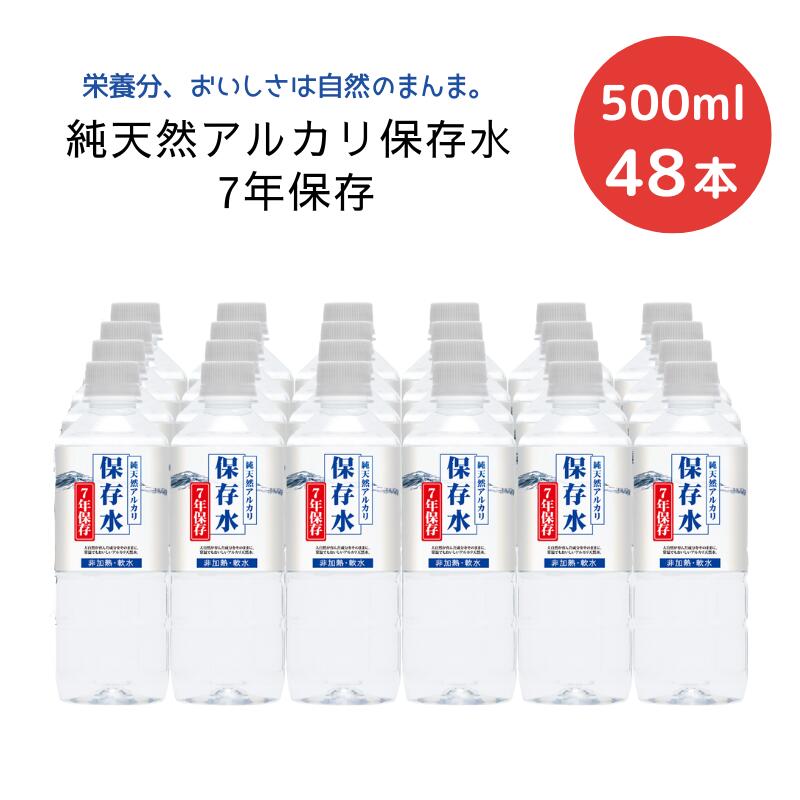 【P2倍★マラソン限定】(133)[48本]純天然アルカリ保存水 7年保存 500mL×24本×2ケース 送料無料 防災 備蓄水 長期保存水 天然水 ナチュラルミネラルウォーター 非加熱 軟水 シリカ サルフェート 弱アルカリ性 健康 金城の華 KFG ケイ・エフ・ジー 御中元 お中元のサムネイル