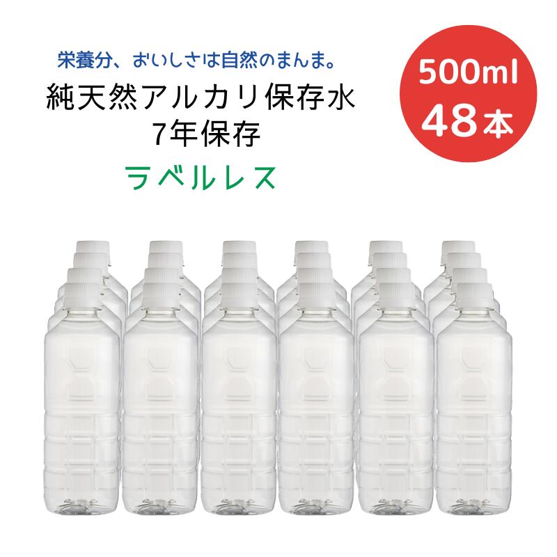 (133)[48本]純天然アルカリ保存水 7年保存 ラベルレス 500mL×24本×2ケース 送料無料 防災 備蓄水 長期..