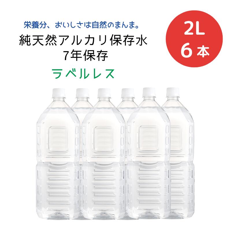 (133)[6本]純天然アルカリ保存水 7年保存 ラベルレス 2L×6本×1ケース 送料無料 防災 備蓄水 長期保存水 サステナブル エコ 天然水 ナチュラルミネラルウォーター 非加熱 軟水 シリカ サルフェート 弱アルカリ性 健康 金城の華 KFG ケイ・エフ・ジー 御中元 お中元のサムネイル