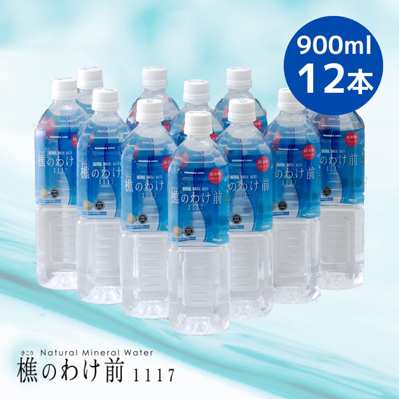 【全品P2倍★マラソン限定】(73) [12本] 樵のわけ前1117 (900mL×12本) 1ケース 桜島 鹿児島県垂水から直送 天然水 ナチュラルミネラルウォーター 超軟水 送料無料