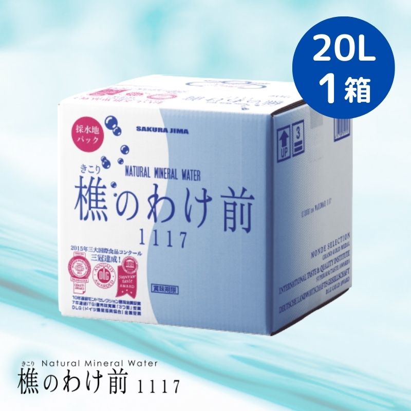 【全品P2倍★マラソン限定】(73) [1箱] 樵のわけ前1117 (20L) 1箱 桜島 鹿児島県垂水より直送 バッグインボックス 天然水 ナチュラルミネラルウォーター 超軟水 送料無料