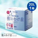 (73) [1箱] 樵のわけ前1117 (20L) 1箱 桜島 鹿児島県垂水より直送 バッグインボックス 天然水 ナチュラルミネラルウォーター 超軟水 送料無料