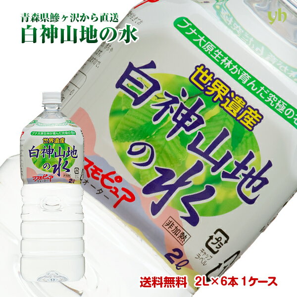 (3)[6本] 世界遺産 白神山地の水 2L×6本×1ケース ラベル＜有・無＞選択できます。非加熱 超軟水 弱酸性 鉱水 軟水 青森 天然水 12リットル エコ ラベルレス 水