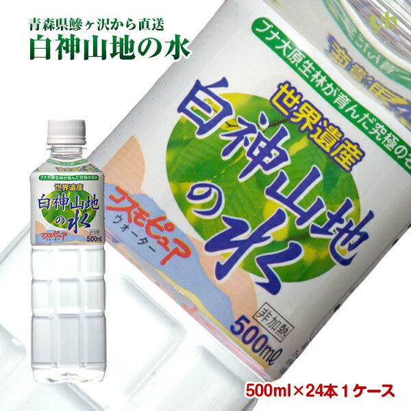 【全品P2倍★マラソン限定】[24本]世界遺産 白神山地の水 500ml×24本×1ケース 送料無料 非加熱 超軟水 弱酸性 鉱水 軟…