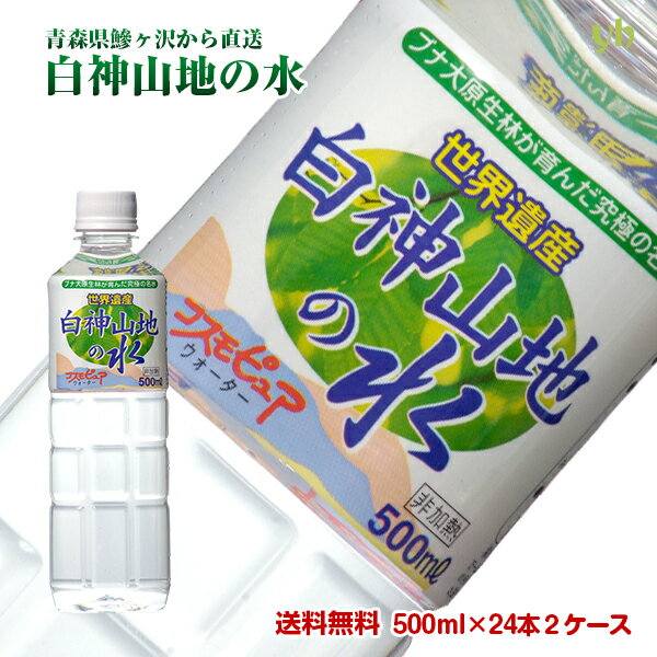 【全品P2倍★マラソン限定】(3)[48本] 世界遺産 白神山地の水 500ml×24本×2ケース 送料無料 非加熱 超軟水 弱酸性 鉱…