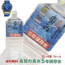 (82) 高賀の森水 5年保存水 2L×6本×1ケース 簡易コップ5個付 送料無料 岐阜県関市より産地直送 奥長良川名水 長期保存水 国産 非加熱 軟水 弱アルカリ性 赤ちゃん 水分補給 コーヒー お茶 炊飯 料理 こうかのしんすい